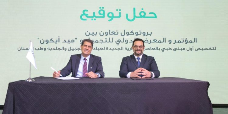 بروتوكول تعاون بين المؤتمر الدولي للتجميل و"ميد آيكون" لتخصيص أول مبنى طبي بالعاصمة الإدارية لعيادات التجميل