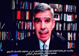 الدكتور محمد العريان الخبير الاقتصادي في كلمته بالمؤتمر الاقتصادي
