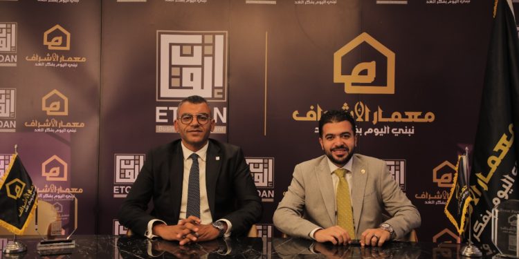 «معمار الأشراف» تتعاقد مع «إتقان» استشاري مالي وتسويقي لأحدث مشروعاتها بالقاهرة الجديدة بمبيعات 500 مليون جنيه