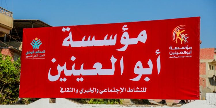 مؤسسة أبو العينين تنطلق مع التحالف الوطنى من خلال “ستر وعافية” إلى القليوبية