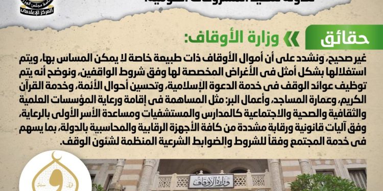 الوزراء ينفي شائعة استقطاع جزء من أموال الأوقاف لصالح الخزانة العامة للدولة لتنفيذ المشروعات القومية