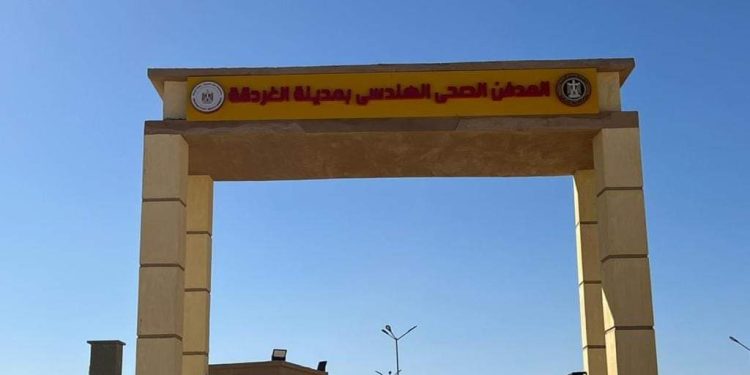 وزير التنمية المحلية يعلن تسليم المدفن الصحي الآمن بمدينة الغردقة بتكلفة 44 مليون جنيه