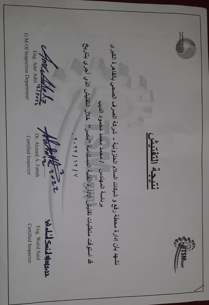 محطة السلام الحلزونيه بالقاهرة تحصل على شهادة الإدارة الفنية المستدامة T.S.M