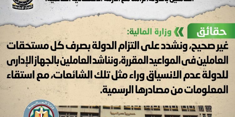 الوزراء ينفي شائعة اعتزام الحكومة تقليص المخصصات المالية لمرتبات العاملين بالدولة تزامناً مع الأزمة الاقتصادية