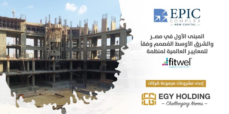 “إيجي هولدنج” تُنهي 45% من الإنشاءات بمشروع «EPIC Complex» بالعاصمة الإدارية الجديدة