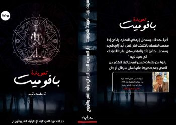 “شريف بازيد” يشارك برواية «تعويذة بافوميت» في معرض القاهرة الدولي للكتاب 2023