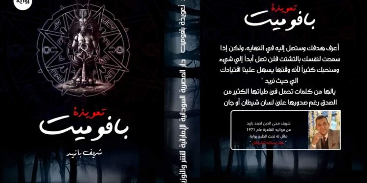 “شريف بازيد” يشارك برواية «تعويذة بافوميت» في معرض القاهرة الدولي للكتاب 2023