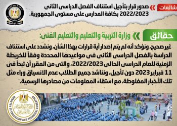 مجلس الوزراء ينفى تأجيل الفصل الدراسي الثاني 2022/2023 بالمدارس