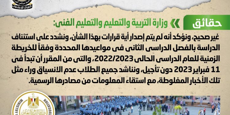 مجلس الوزراء ينفى تأجيل الفصل الدراسي الثاني 2022/2023 بالمدارس