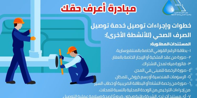 جهاز تنظيم المياه يوضح خطوات وإجراءات توصيل خدمة الصرف الصحي للأنشطة غير المنزلية