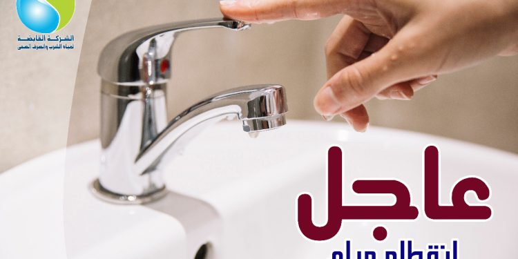 قطع المياه