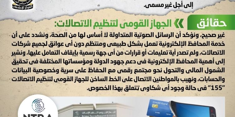 الوزراء ينفي توقف خدمة المحافظ الإلكترونية الخاصة بشركات الاتصالات