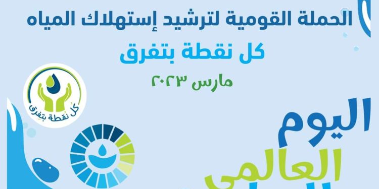 القابضة للمياه تطلق الحملة القومية لترشيد استهلاك المياه “كل نقطة بتفرق”.. بدءا من 10 مارس 