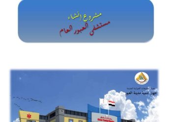 وزير  الإسكان: تكثيف العمل للانتهاء من مشروع المستشفى العام سعة 220 سرير بمدينة العبور