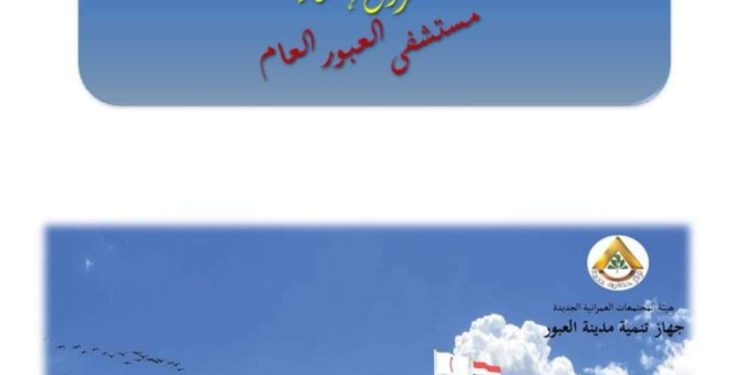وزير الإسكان: تكثيف العمل للانتهاء من مشروع المستشفى العام سعة 220 سرير بمدينة العبور