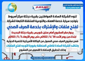 مياه أسيوط: فتح ملفات الاشتراك بخدمة الصرف الصحي بقرى درنكة ودرنكة الجديدة.. حتى 3 مايو المقبل