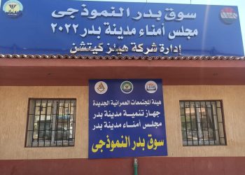 نائب رئيس هيئة المجتمعات العمرانية يفتتح السوق النموذجية بمدينة بدر بإجمالي  138 محلاً تجارياً