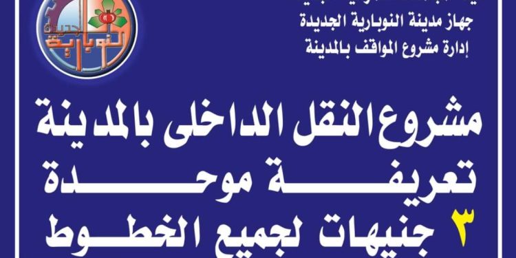 رئيس جهاز “النوبارية الجديدة”: تشغيل مشروع النقل الداخلي.. واستكمال رفع كفاءة الطرق بالمدينة