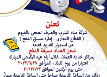 تشغيل مراكز شحن عدادات المياه مسبقة الدفع 12 ساعة يوميا خلال إجازة عيد الأضحي