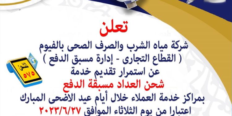 تشغيل مراكز شحن عدادات المياه مسبقة الدفع 12 ساعة يوميا خلال إجازة عيد الأضحي