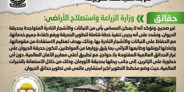 مجلس الوزراء ينفي شائعة تجريف الأشجار النادرة بحديقة الحيوان بالجيزة تزامناً مع بدء تنفيذ خطة تطويرها