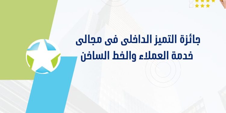 القابضة للمياه: فتح باب التسجيل بالموقع الالكترونى لجائزة التميز الداخلى فى مجال خدمة العملاء والخط الساخن