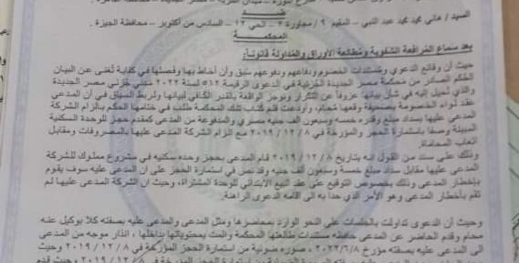 شكاوى لرئاسة الجمهورية والنائب العام ضد مطور عقارى بسبب تأخر تنفيذ مشروع بالساحل الشمالي لمدة 5 سنوات