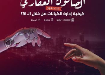 انطلاق الصالون العقاري تحت عنوان “كيفية إدارة بيزنس من خلال AI”.. اليوم