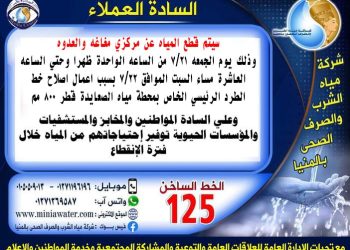 مياه المنيا: قطع المياه الجمعة والسبت عن مركزي مغاغه والعدوه