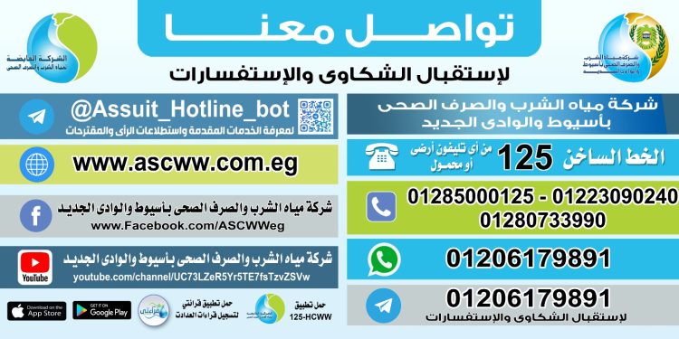 مياه أسيوط: الخط الساخن يطلق المزيد من قنوات التواصل لاستقبال الشكاوى والاستفسارات
