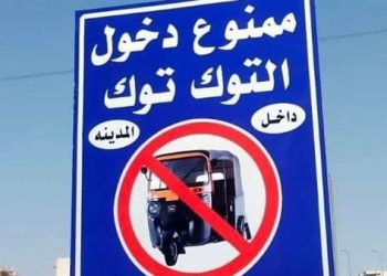 حملات منع سير “التكاتك” في القاهرة الجديدة.. و7000 جنيه غرامة للمخالفين