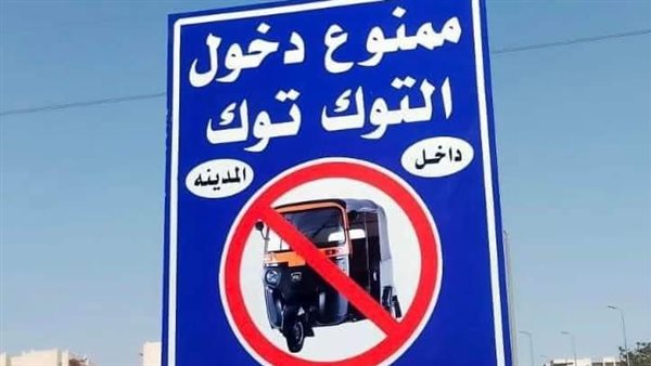حملات منع سير “التكاتك” في القاهرة الجديدة.. و7000 جنيه غرامة للمخالفين