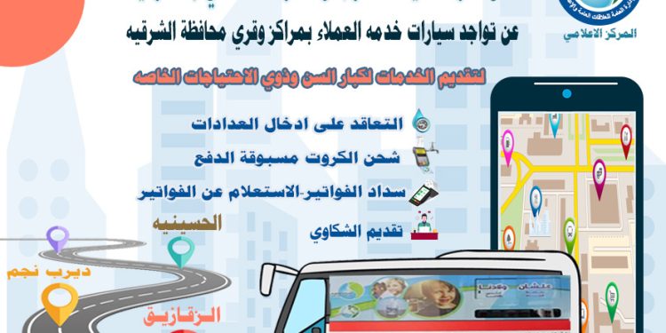 مياه الشرقية تعلن عن أماكن تواجد سيارات خدمة العملاء حتى 14 سبتمبر