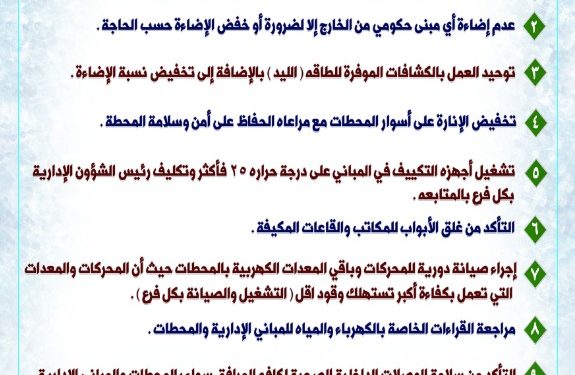 مياه المنوفية تعلن إجراءات ترشيد استهلاكات الطاقة الكهربية والمياه لتوفير الطاقة