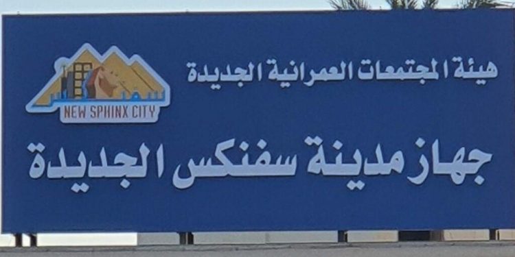 احذروا النصب في سفنكس الجديدة