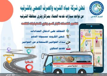 مياه الشرقية تعلن عن أماكن تواجد سيارات خدمة العملاء