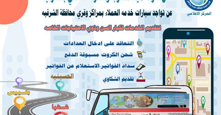 مياه الشرقية تعلن عن أماكن تواجد سيارات خدمة العملاء