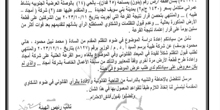 طلب إحاطة لوزير الإسكان يطالب بتشكيل لجنة للتحقيق في مخالفات تخصيص أراضى بمدينة بنى سويف الجديدة