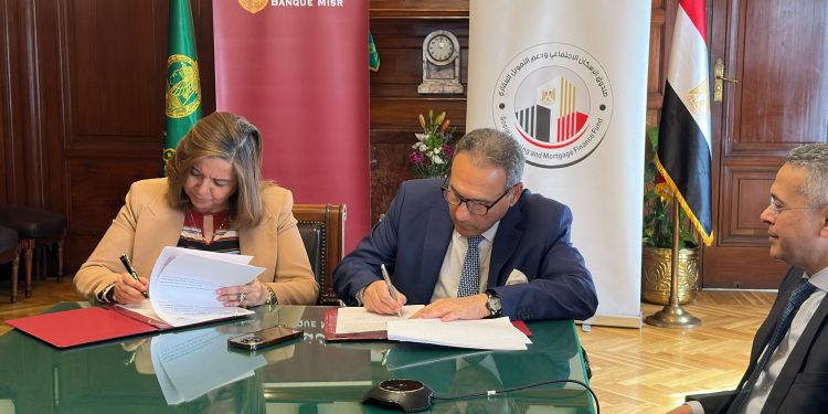 صندوق “الإسكان الاجتماعي” وبنك مصر يوقعان بروتوكولاً لتعزيز التعاون بمجال التمويل العقاري.. وإنفاق 25 مليار جنيه تمويلات