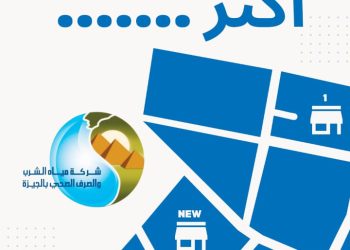 مياه الشرب بالجيزة تطلق حملة بعنوان”اعرف أكتر”