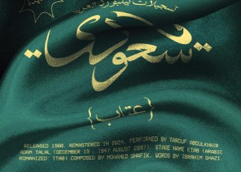 بمناسبة اليوم الوطني السعودي 94.. إحياء أغنية عتاب “يا سعودي” بالذكاء الاصطناعي