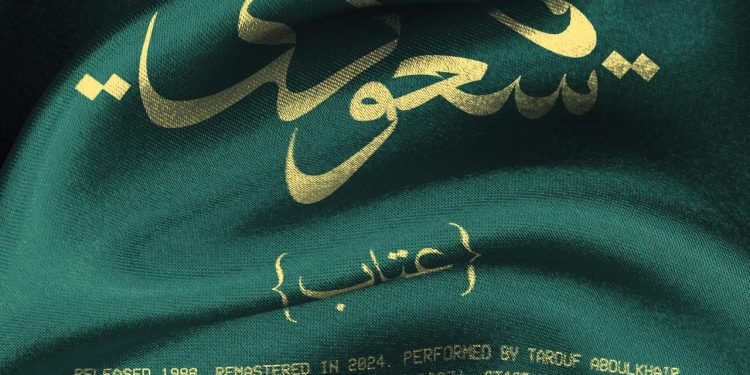 بمناسبة اليوم الوطني السعودي 94.. إحياء أغنية عتاب “يا سعودي” بالذكاء الاصطناعي