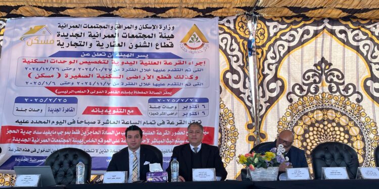 إجراء القرعة العلنية بين المتقدمين لحجز قطع أراضي ووحدات “مسكن” بمدينة 6 أكتوبر
