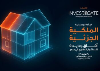 «إنفستجيت» تطلق مائدتها المستديرة الخامسة والعشرين بعنوان: «الملكية الجزئية: آفاق جديدة للاستثمار العقاري في مصر»