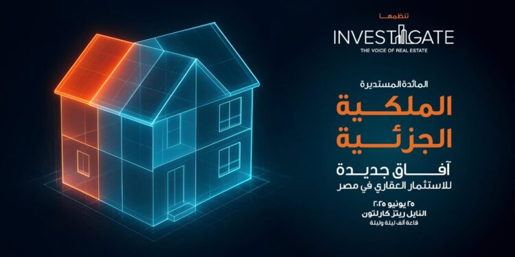 «إنفستجيت» تطلق مائدتها المستديرة الخامسة والعشرين بعنوان: «الملكية الجزئية: آفاق جديدة للاستثمار العقاري في مصر»