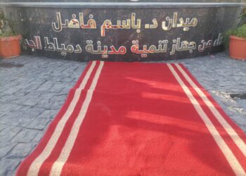 افتتاح ميدان الدكتور باسم فاضل بعد تطويره بدمياط الجديدة