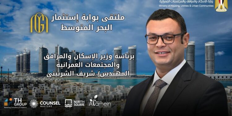 وزارة الإسكان: انطلاق ملتقى “بوابة استثمار البحر المتوسط” 22 أغسطس في العلمين الجديدة