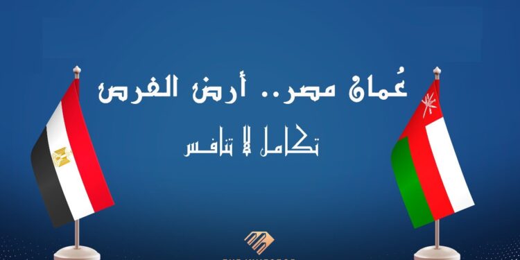 انطلاق مؤتمر «عُمان مصر.. أرض الفرص» بحضور واسع من الحكوميين والمستثمرين