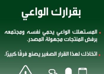 اختياراتك الواعية تحد من التجارة غير المشروعة وتدعم المجتمع