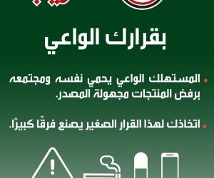 اختياراتك الواعية تحد من التجارة غير المشروعة وتدعم المجتمع